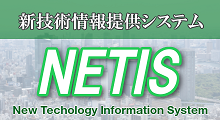 新技術情報提供システムＮＥＴＩＳ